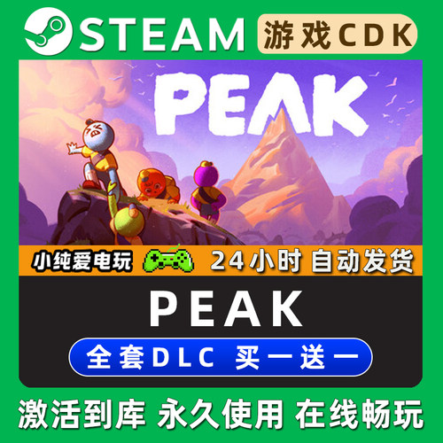 【PEAK】拉我一把 STEAM游戏全球区激活码CDKey豪华版全DLC兑换码