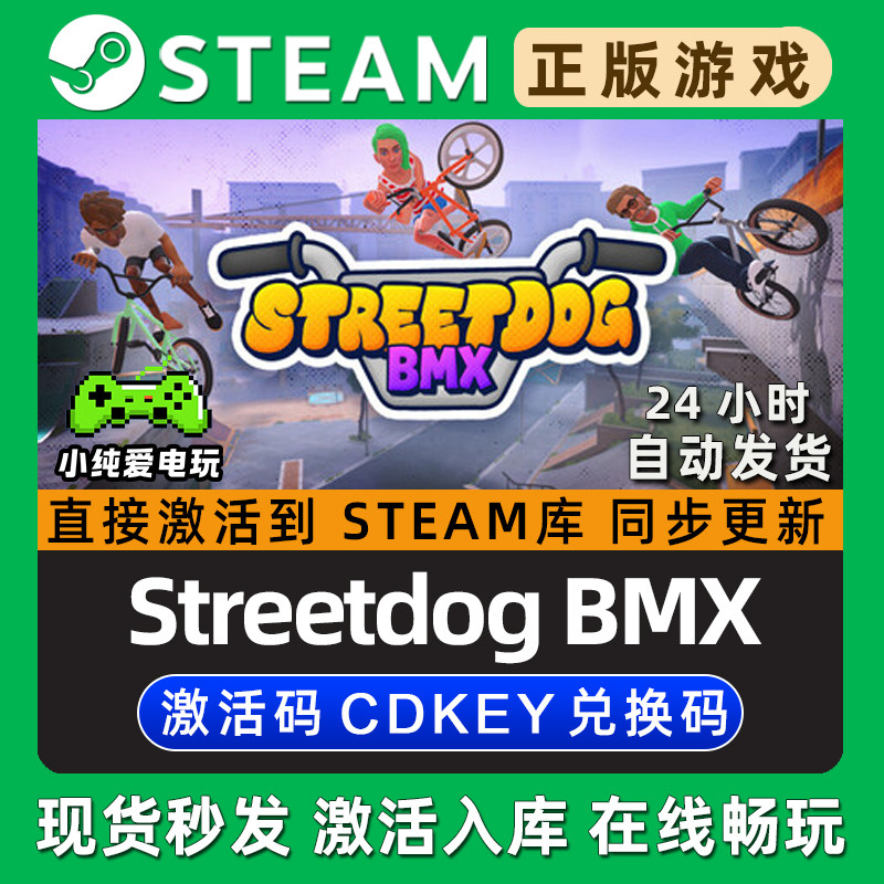 Streetdog BMX 街头花样自行车模拟 Steam游戏正版CDK激活码入库
