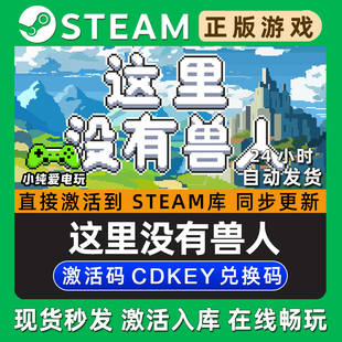 这里没有兽人 Steam单机游戏正版CDK豪华版全DLC兑换码激活码入库