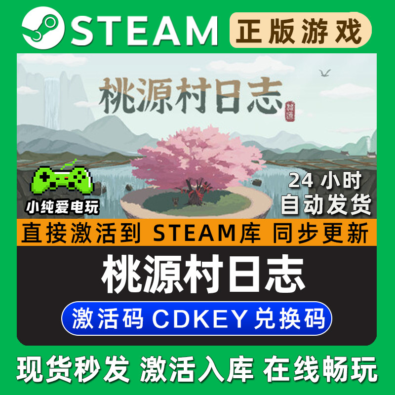 桃源村日志 Steam国区单机游戏正版CDK豪华版全DLC兑换激活码入库,电玩/配件/游戏/攻略,STEAM,淘宝优惠券,粉丝福利购,淘宝优惠卷