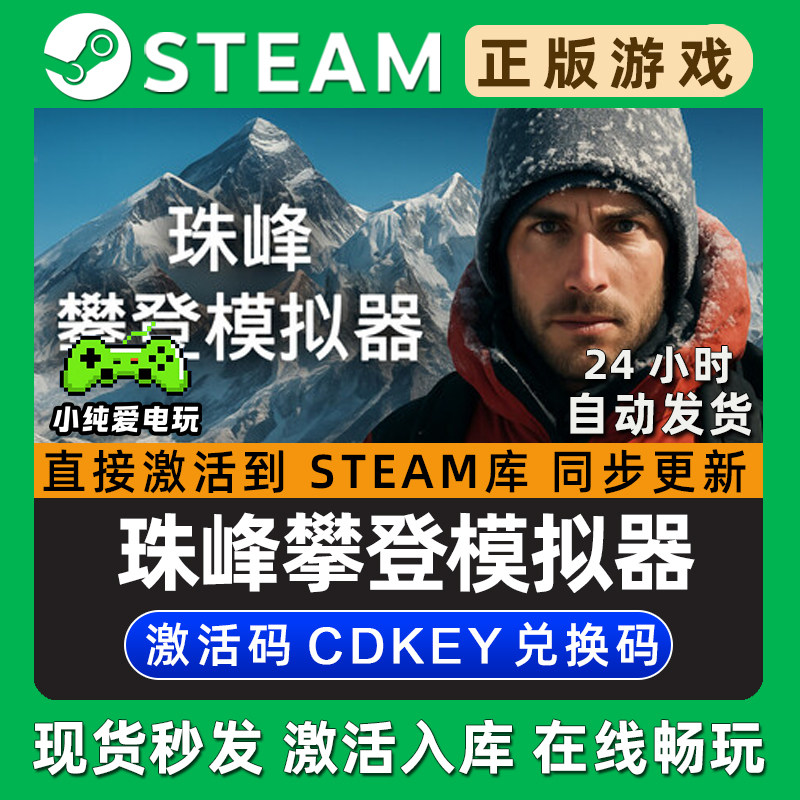 珠峰攀登模拟器 Steam国区单机游戏正版CDK全DLC兑换码激活码入库,电玩/配件/游戏/攻略,STEAM,淘宝优惠券,粉丝福利购,淘宝优惠卷