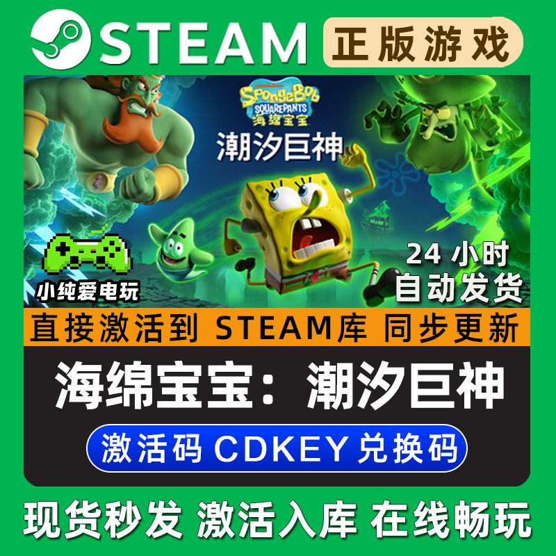 海绵宝宝：潮汐巨神 Steam单机游戏正版CDK全DLC兑换码激活码入库