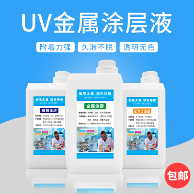 uv涂层液亚克力uv打印图层快干无痕防水 不锈钢 玻璃涂层液