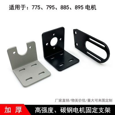 高强度775/795/895电机固定支架