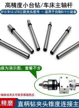台钻轴杆B10/B12/JTO钻夹头转换连接杆小车床/台磨/台锯主轴配件