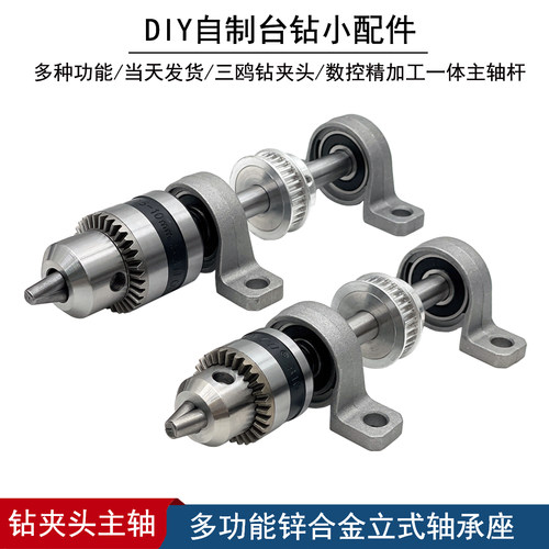 DIY无动力台钻主轴活动钻夹头
