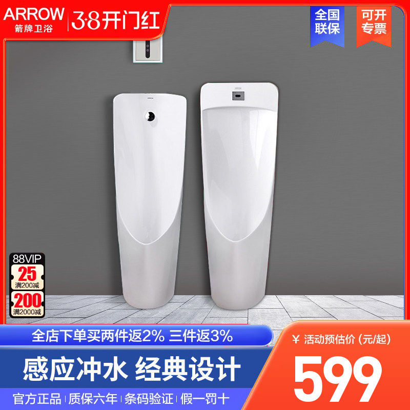 arrow箭牌一体落地式小便器直交流感应小便斗挂墙式自动冲水立式