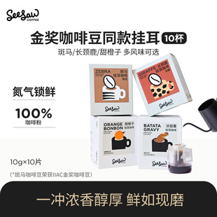 seesaw云南挂耳咖啡手冲精品长颈鹿挂耳斑马美式深烘挂耳式黑咖啡