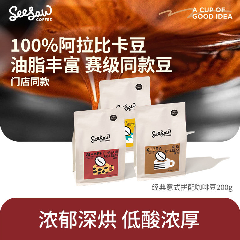 【特价】Seesaw咖啡豆阿拉比卡咖啡豆意式拼配咖啡豆手冲美式咖啡