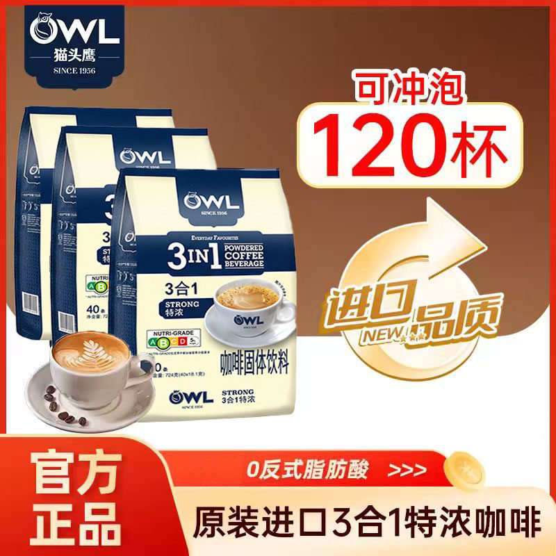 owl猫头鹰咖啡120条装原装进口速溶1+2三合一特浓学生咖啡粉3包装