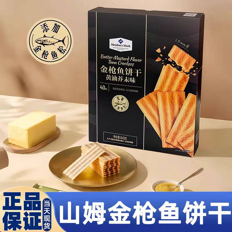 山姆代购金枪鱼饼干黄油芥末味甄选金枪鱼松办公室宿舍休闲零食