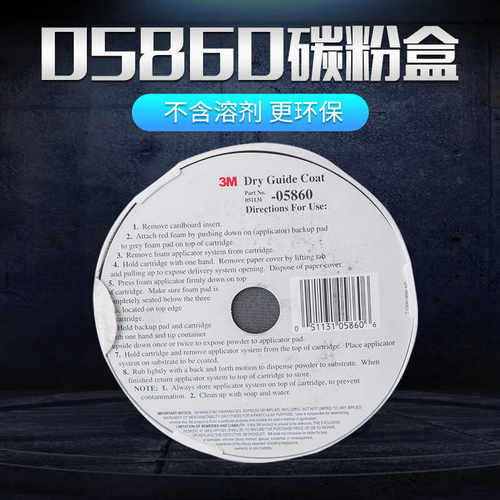 3M05860碳粉盒打磨用指示剂碳粉指示剂汽车打磨辅助产品5860