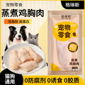 格琳斯水煮鸡胸肉宠物猫零食狗零食蒸煮鸡小胸猫咪增肥发腮猫粮