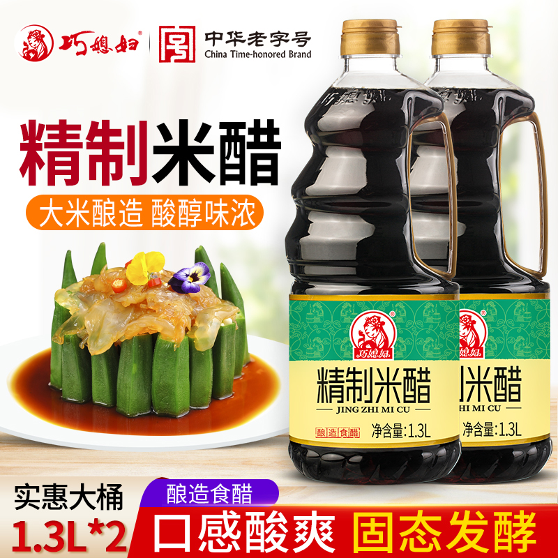 巧媳妇精制米醋1.3L*2大桶装酿造食醋香醋点蘸凉拌饺子醋家用包邮