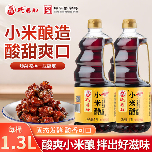 巧媳妇小米醋1.3l2香家用凉拌