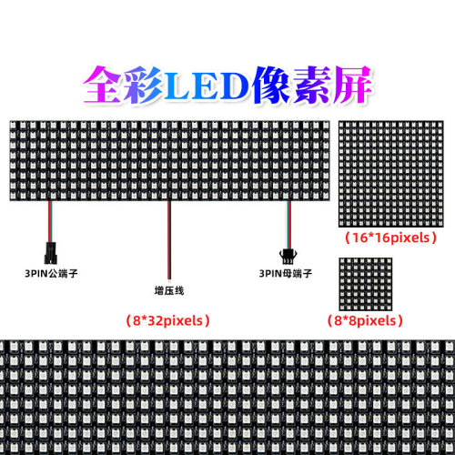 LED全彩WS2812B可编程5V像素软屏