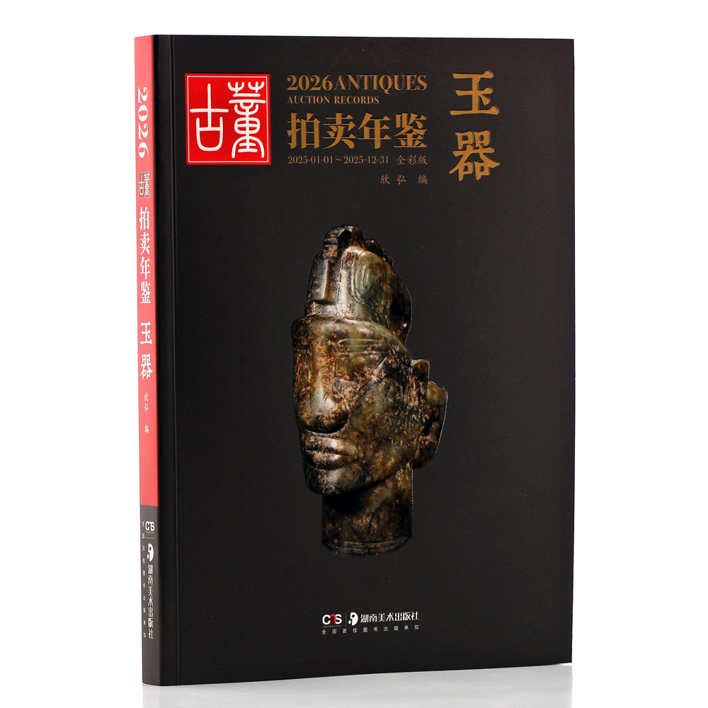 2026古董拍卖年鉴&middot;玉器