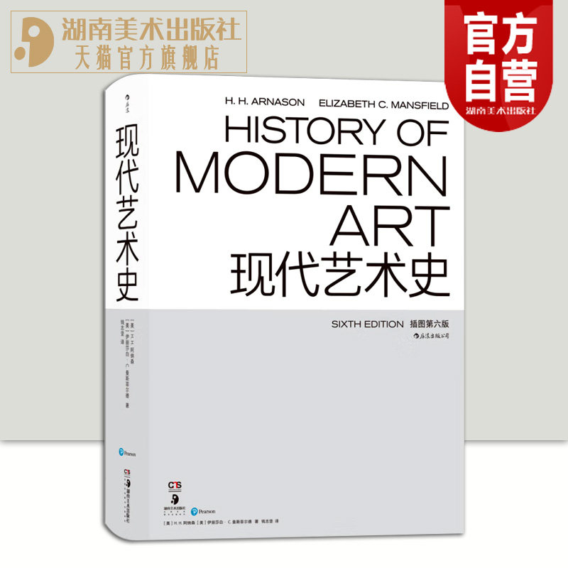 现代艺术史（插图第六版）[美］H. H. 阿纳森伊丽莎白&middot;C. 曼斯菲尔德著钱志坚译艺术史大众读物HL湖南美术出版社旗舰店
