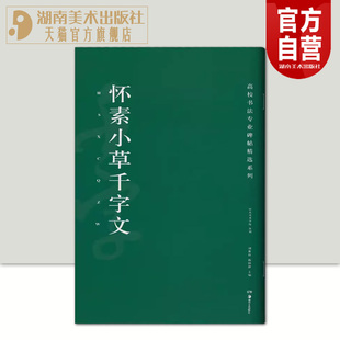 中国碑帖名品软笔毛笔临摹优选释文译注原碑帖拓本字贴经典 高校书法专业碑帖精选系列 怀素小草千字文 历代精品碑帖 碑帖书法教程