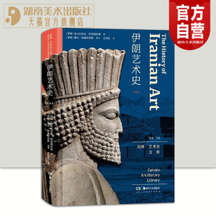 正版新书伊朗艺术史全球首部伊朗艺术通史的中文版较具权威性的伊朗艺术专题通史性著作生动呈现了伊朗艺术的多元化特征内容丰富