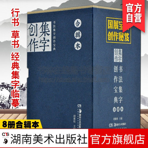 【官方正版】书法集字创作宝典合辑本8册 胡紫桂编毛笔行书草书宋词律诗绝句曲赋书法篆刻字帖开本小巧临摹湖南美术出版社旗舰店