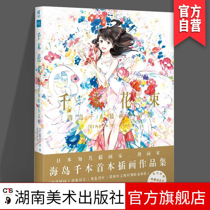 千本花束 海岛千本插画作品集 知名插画家 漫画家海岛千本 清新的画风
