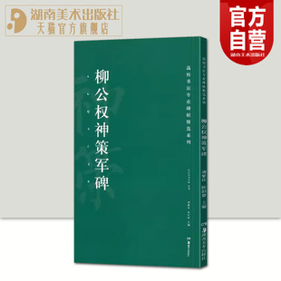 历代精品碑帖中国碑帖软笔临摹本优选释文译注原碑帖拓本字贴经典 正版 现货高校书法专业碑帖精选系列 柳公权神策军碑 碑帖书法教程