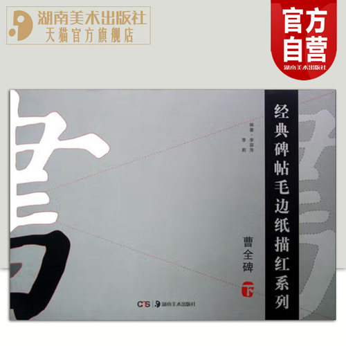 正版现货 经典碑帖毛边纸描红系列曹全碑下 书法汉字描红字帖笔画描红笔顺描红本多楷书原碑帖描红教程集字湖南美术出版社旗舰店