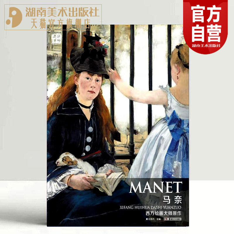 正版现货 西方绘画大师原作 马奈 油画册风景绘画艺术印象派绘画大师原作高清临本系列素描书速写教材临摹色彩风景油画书籍