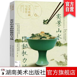 正版 现货 湖南美术出版 实景山水 暁关挤舟图 沈周 第6期 摄山图 齐白石山水 艺术收藏与鉴赏 隐秘权力场 狮子林图 社旗舰店