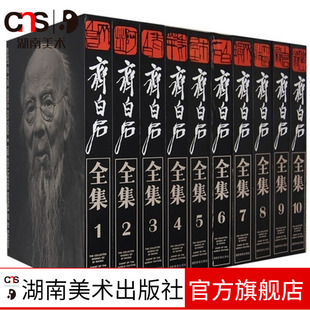 精裝 全10卷 套裝 社官方旗艦店 大8開郎紹君郭天民中國歷代傳統經典 藝術書畫繪畫美術收藏鑒賞精品書籍湖南美術出版 版 齊白石全集