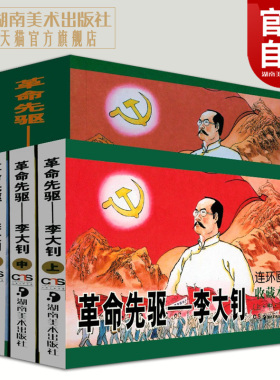 革命先驱.李大钊(上中下)连环画收藏本中小学生课外阅读推荐革命红色经典爱国主义教育书籍 历史政治人物湖南美术出版社官方旗舰店