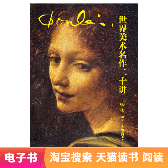 【电子书】世界美术名作二十讲 傅雷著 艺术史经典之作
