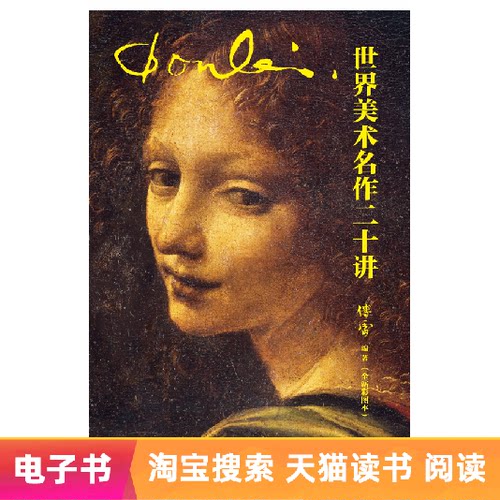 【电子书】世界美术名作二十讲 傅雷著 艺术史经典之作