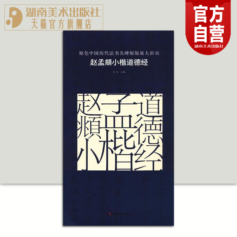 原色中国历代法书名碑原版放大折页赵孟頫小楷道德经经典书法碑帖精粹成人毛笔软笔初学进阶字帖书法入门教程珍品临摹本原碑帖