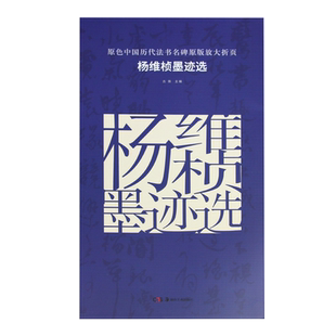原色中国历代法书名碑原版放大折页 杨维桢墨迹选  经典书法碑帖精粹 成人毛笔软笔初学进阶字帖书法入门教程 珍品临摹本原碑帖