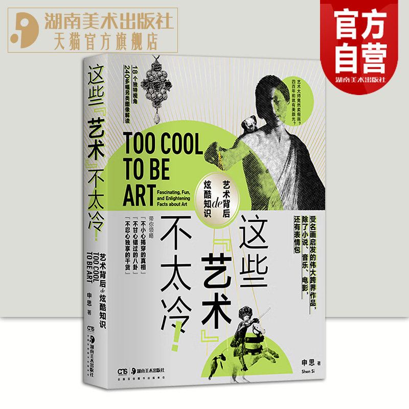 正版现货 这些艺术不太冷美学书籍另类解读人文艺术大众美学图书高知文艺青年必读初高中成人艺术普及书籍 湖南美术出版社图片