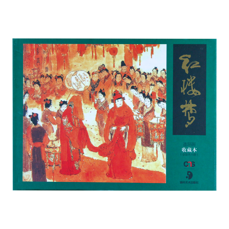 正版现货 红楼梦套装1~6册中国四大古典文学名著连环画收藏本珍藏本小人书怀旧故事漫画图书籍曹雪芹红楼梦连环画盒装湖南美术出版