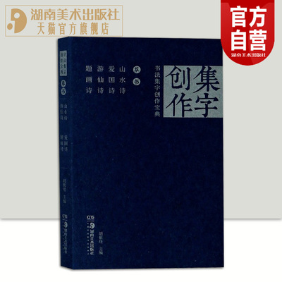 正版现货书法集创作宝典山水诗