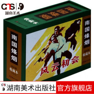南国烽烟(连环画收藏本共4册)湖南美术出版社