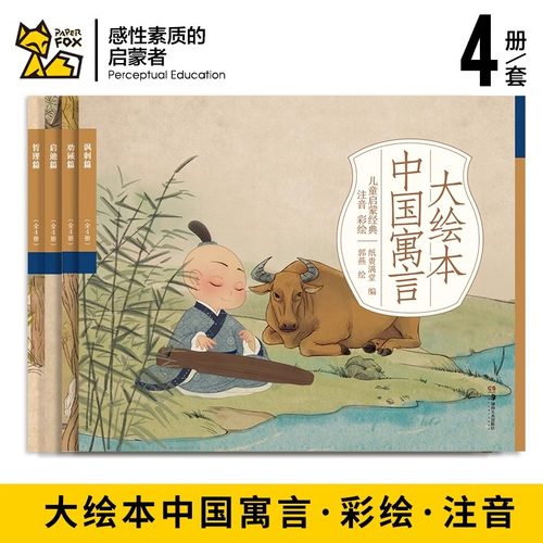 现货正版大绘本中国寓言（全4册）原文大字注音彩绘大开本听音频亲子阅读看图寓言故事小寓言大故事小学生课外阅读图画故事纸贵满