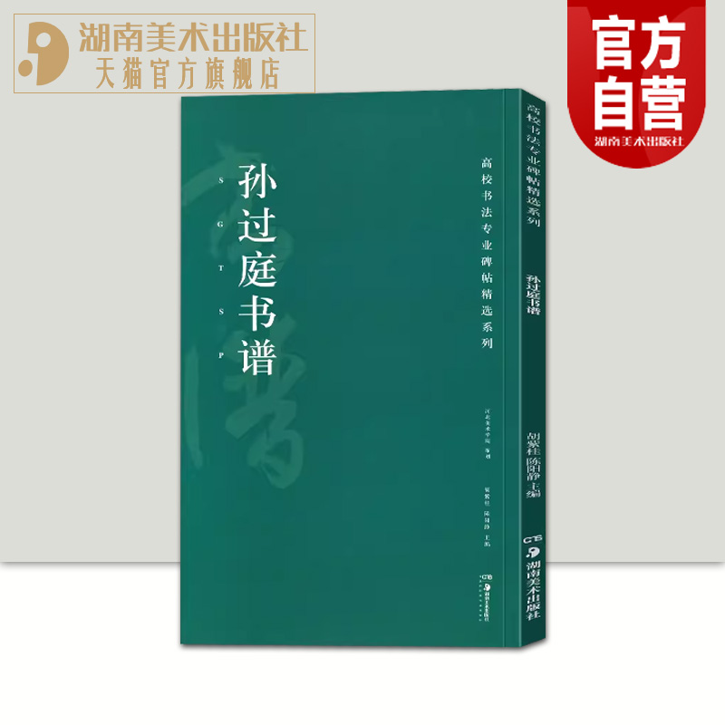 正版现货高校书法专业碑帖精选