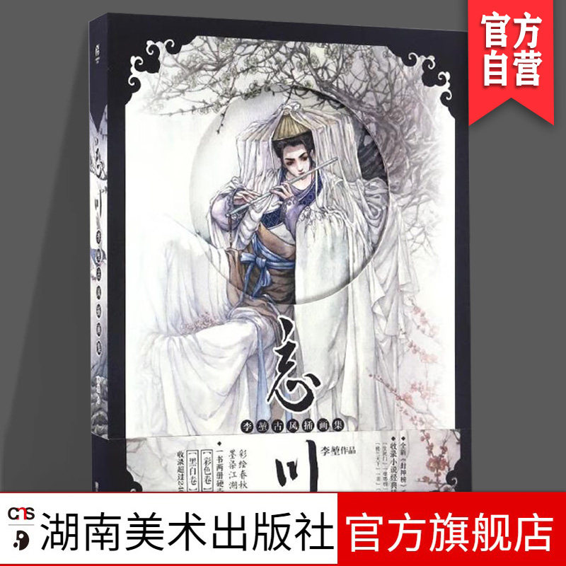 正版现货 《忘川》 李堃 全新古风画集 人气小说插画 湖南美术出版社
