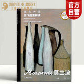 作品集油画 社 西方大师原作高清解读 湖南美术出版 画临摹鉴赏书籍 版 画家油画家乔治大师莫兰迪绘画经典 意大利版 莫兰迪 现货 正版