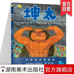梦枕貘 饭野和好编绘日式 小天角精品绘本湖南美术出版 现货 社官方旗舰店 幻想世界 坤太 带你进入神话般 正版 魔幻儿童绘本故事书
