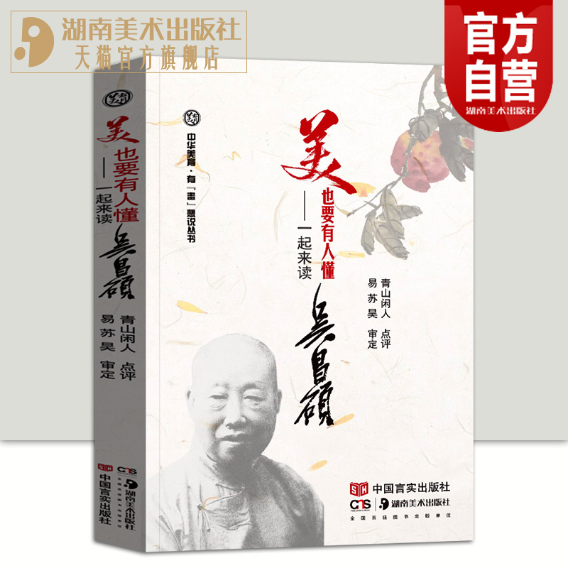 正版新书美也要有人懂——一起来读吴昌硕精装青山闲人 易苏昊 传统绘画方向的美育丛书高明的力量中庸心解中国言实湖南美术出版社