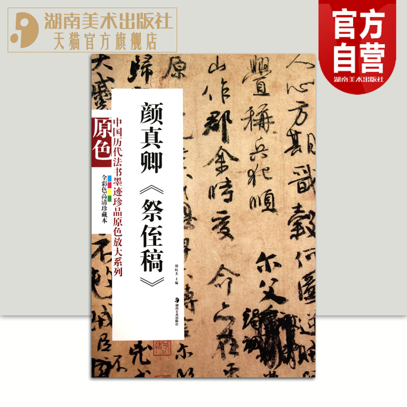 正版现货 中国历代法书墨迹珍品原色放大系列 颜真卿祭侄稿经典原碑帖拓本字贴隶书楷书入门书法名品全套 湖南美术出版社旗舰店