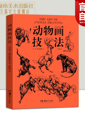 【官方正版】2023年新版动物画技法庚·赫尔脱格伦著石明祥译动物画的要诀线的运用笔墨技巧教程书素描图例大全兽类野生动物形体