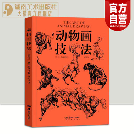 【官方正版】2023年新版动物画技法庚·赫尔脱格伦著石明祥译动物画的要诀线的运用笔墨技巧教程书素描图例大全兽类野生动物形体