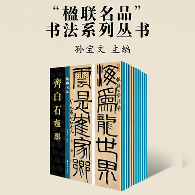 【单册任选】楹联名品系列丛书郑板桥楹联白蕉楹联孙宝文主编楹联名品行书四言联草书书法临摹繁体旁注毛笔书法字帖湖南美术出版社